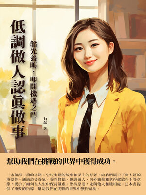 cover image of 低調做人認真做事